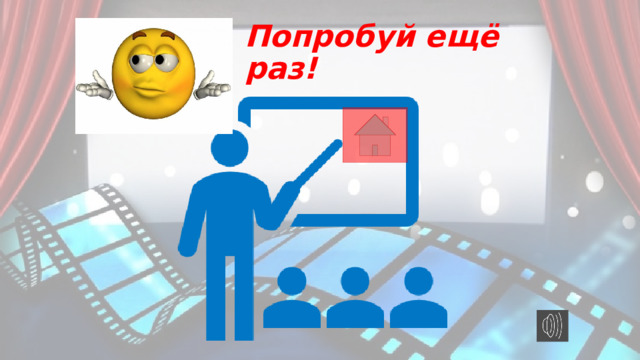 Попробуй ещё раз! 