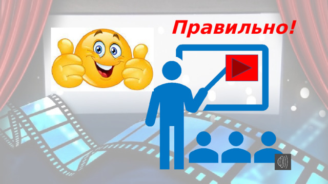 Правильно! 