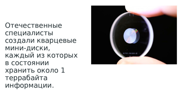 Отечественные специалисты создали кварцевые мини-диски, каждый из которых в состоянии хранить около 1 террабайта информации.   