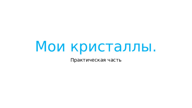 Мои кристаллы. Практическая часть 