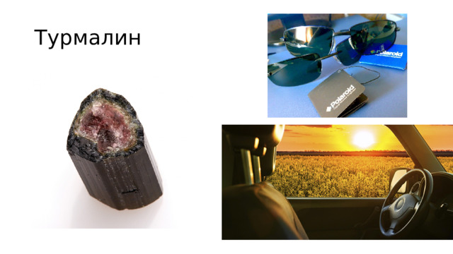 Турмалин 