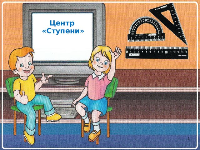 Центр «Ступени»     