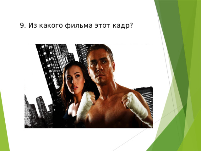 9. Из какого фильма этот кадр? 