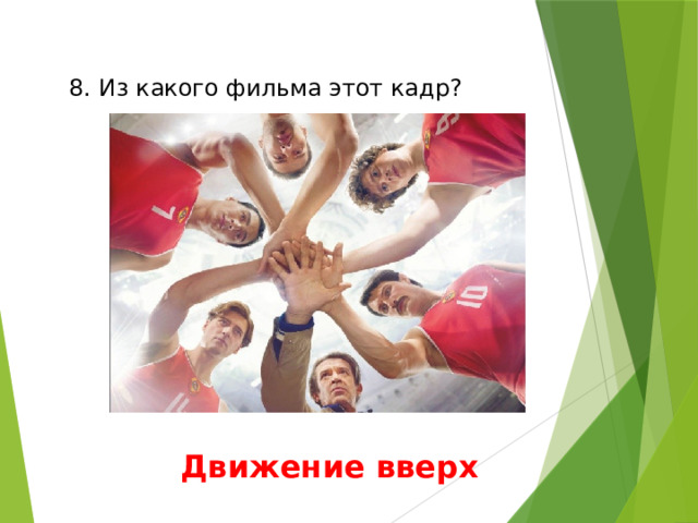 8. Из какого фильма этот кадр? Движение вверх    