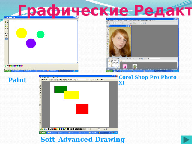 Графические Редакторы  Corel Shop Pro Photo XI Paint Soft_Advanced Drawing 