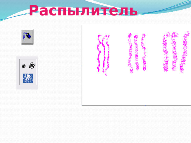 Распылитель 