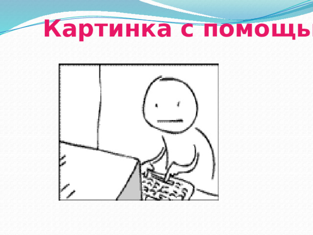Картинка с помощью карандаша 