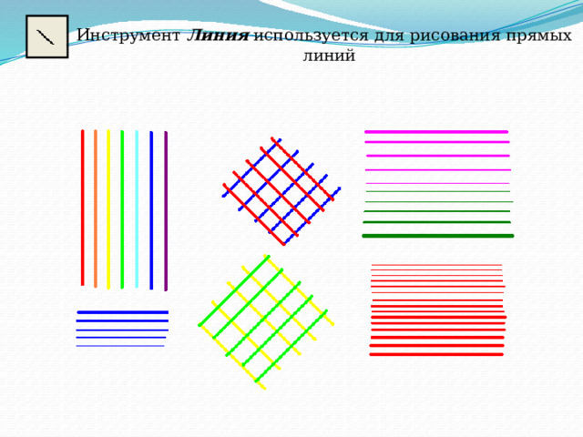  Инструмент Линия используется для рисования прямых линий 