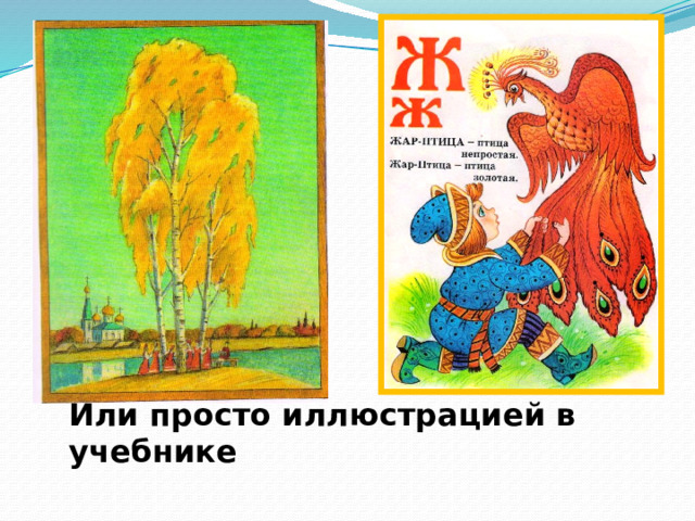 Или просто иллюстрацией в учебнике 