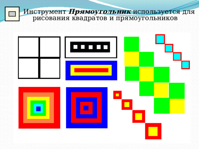  Инструмент Прямоугольник используется для рисования квадратов и прямоугольников 