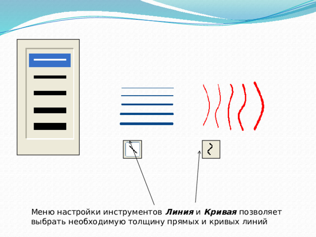 Меню настройки инструментов  Линия  и Кривая позволяет выбрать необходимую толщину прямых и кривых линий 