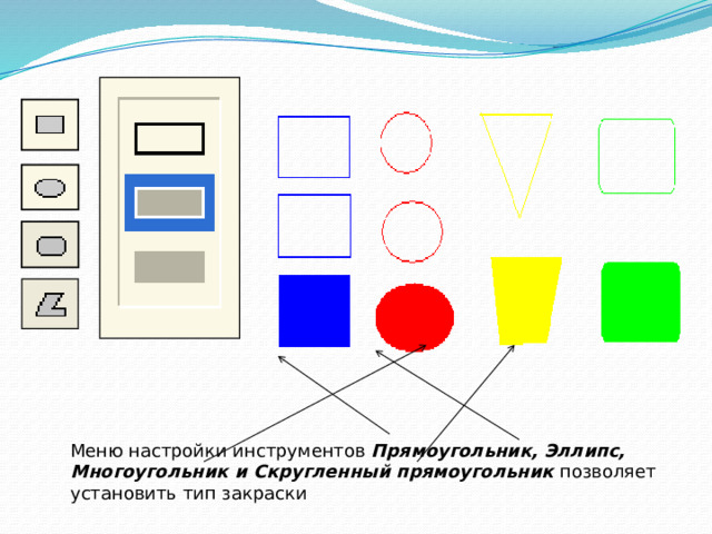 Меню настройки инструментов Прямоугольник,  Эллипс, Многоугольник и Скругленный прямоугольник позволяет установить тип закраски 