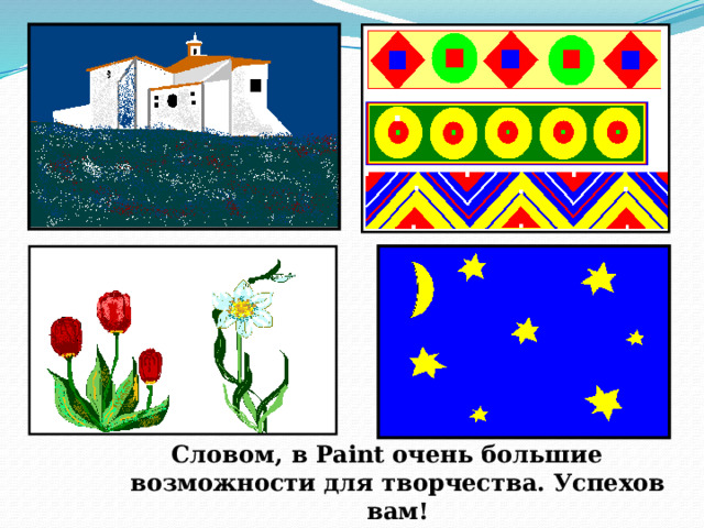 Словом, в Paint очень большие возможности для творчества. Успехов вам! 
