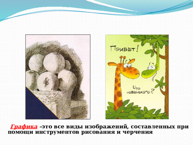  Графика – это все виды изображений, составленных при помощи инструментов рисования и черчения 