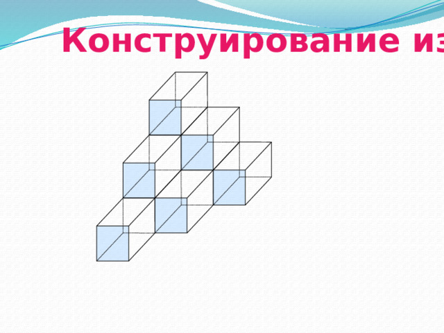 Конструирование из кубиков 