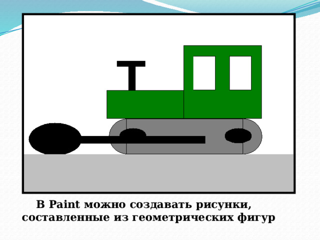 В Paint можно создавать рисунки, составленные из геометрических фигур 