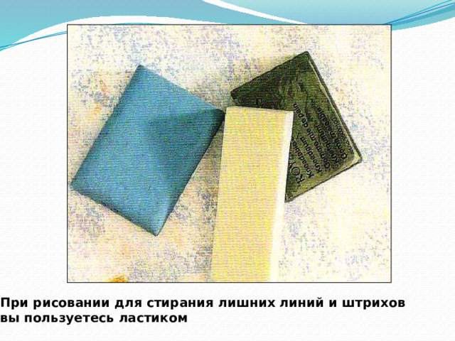 При рисовании для стирания лишних линий и штрихов вы пользуетесь ластиком 