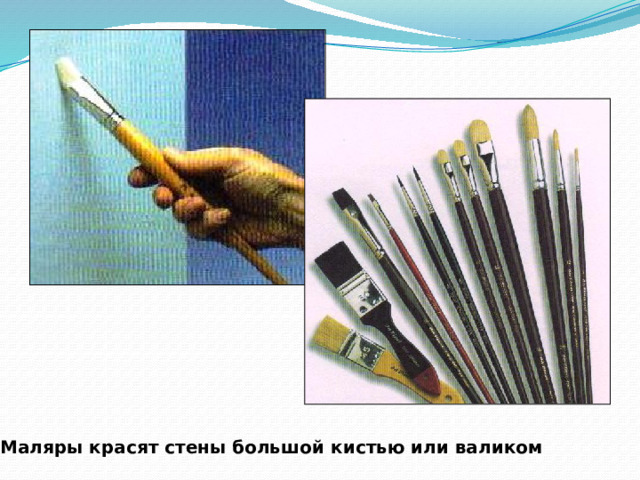 Маляры красят стены большой кистью или валиком 