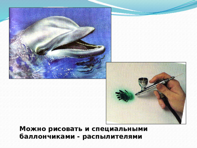 Можно рисовать и специальными баллончиками - распылителями 