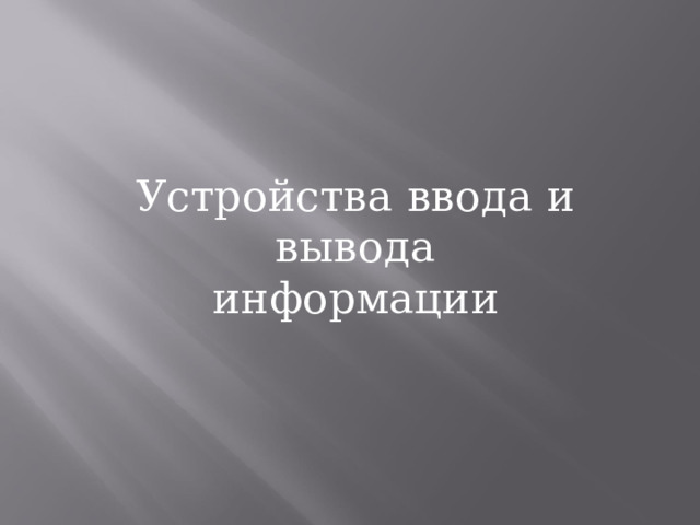 Устройства ввода и вывода информации 