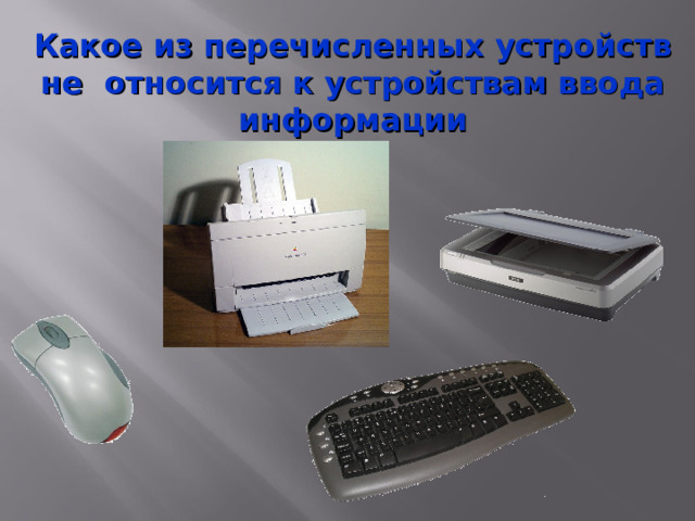 Какое из перечисленных устройств не относится к устройствам ввода информации 