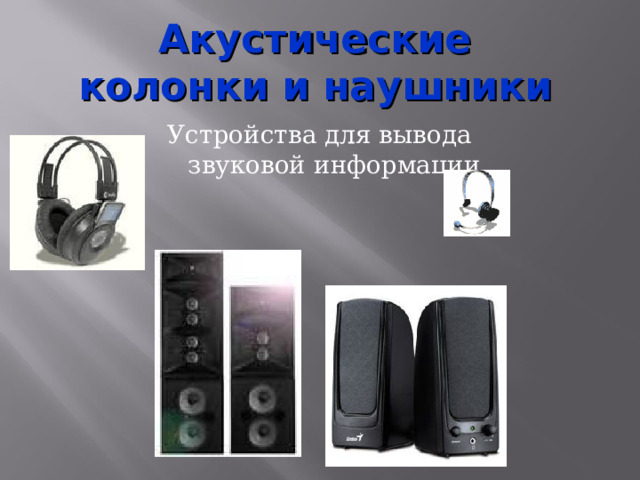 Акустические колонки и наушники Устройства для вывода звуковой информации 