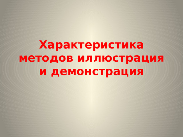 Характеристика методов иллюстрация и демонстрация 