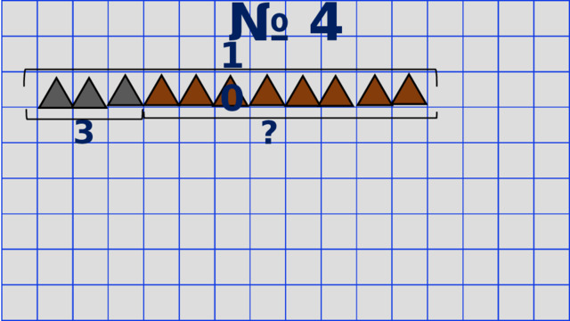 № 4 10 3 ? 