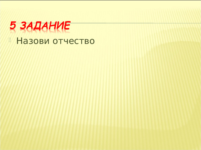 Назови отчество 