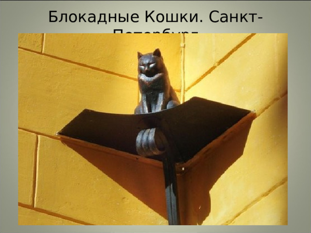 Блокадные Кошки. Санкт-Петербург 