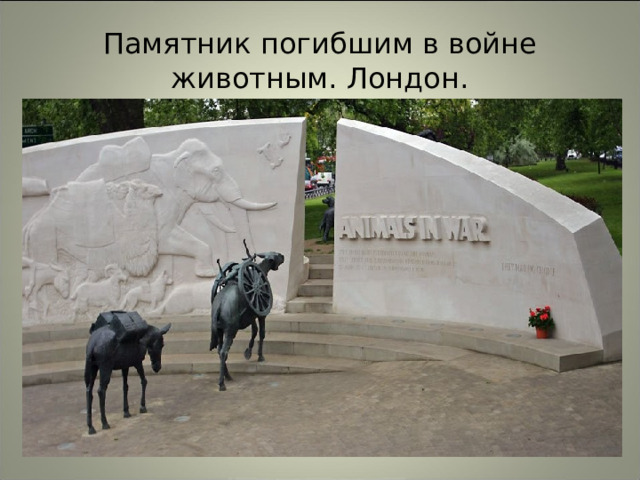 Памятник погибшим в войне животным. Лондон. 