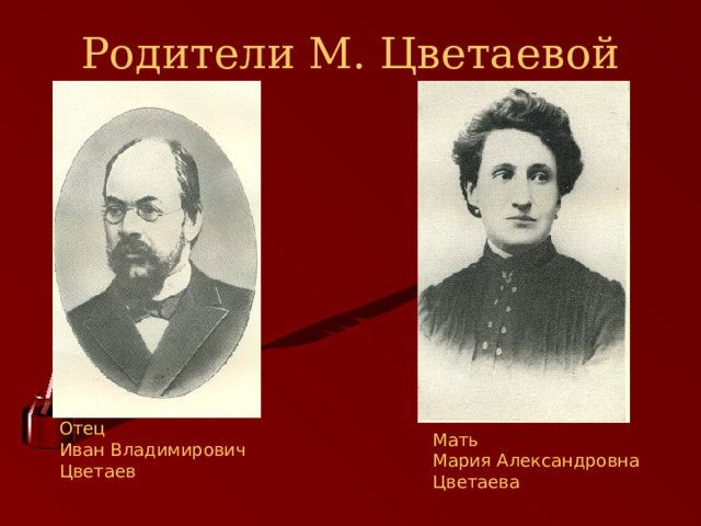 Родители М. Цветаевой 