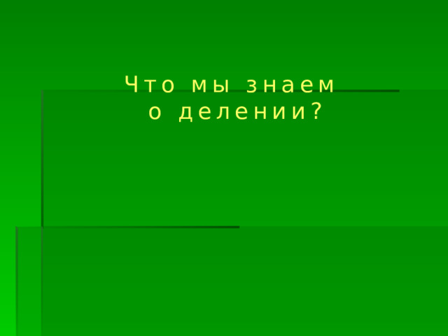 Что мы знаем о делении? 