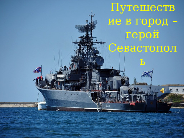 Путешествие в город – герой Севастополь   