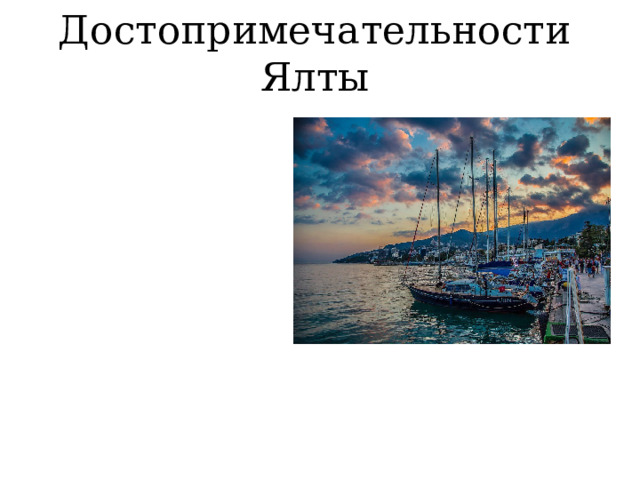 Достопримечательности  Ялты 