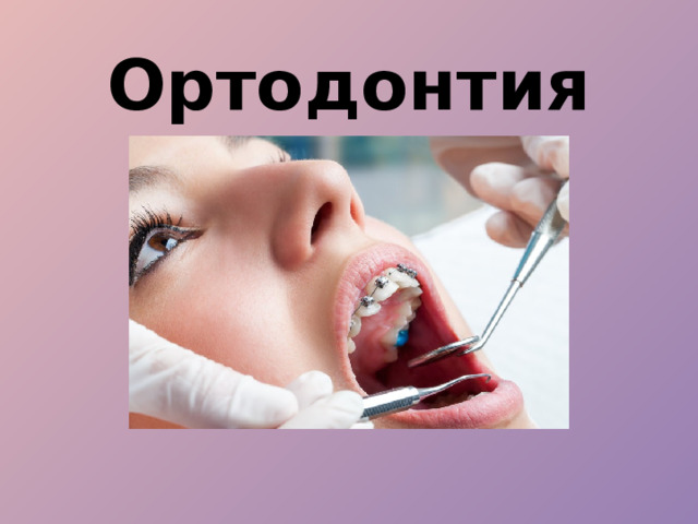 Ортодонтия 