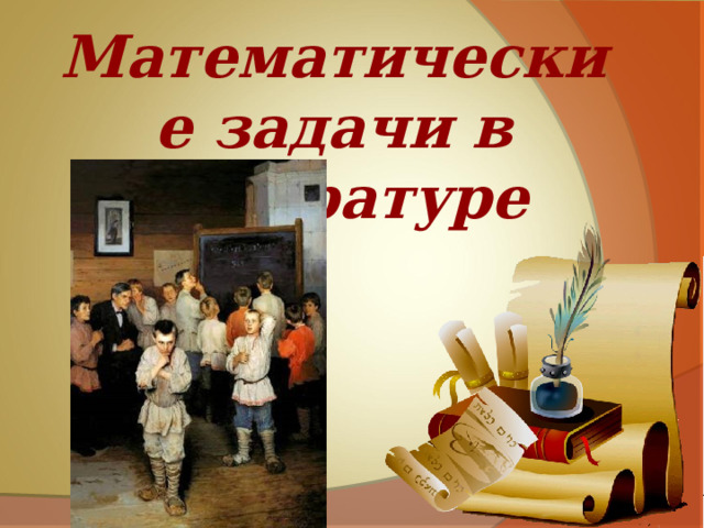 Математические задачи в литературе  