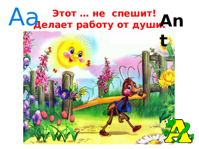 Aa  Этот … не спешит!  Делает работу от души. Ant 