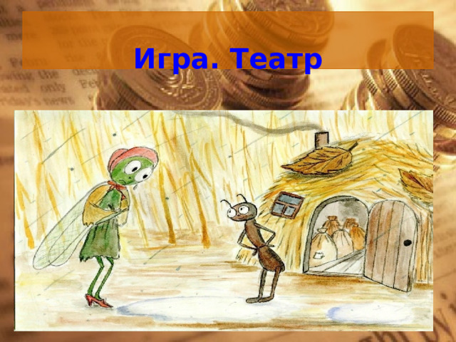  Игра. Театр    