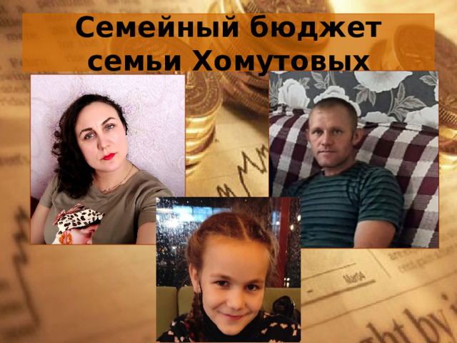 Семейный бюджет семьи Хомутовых 
