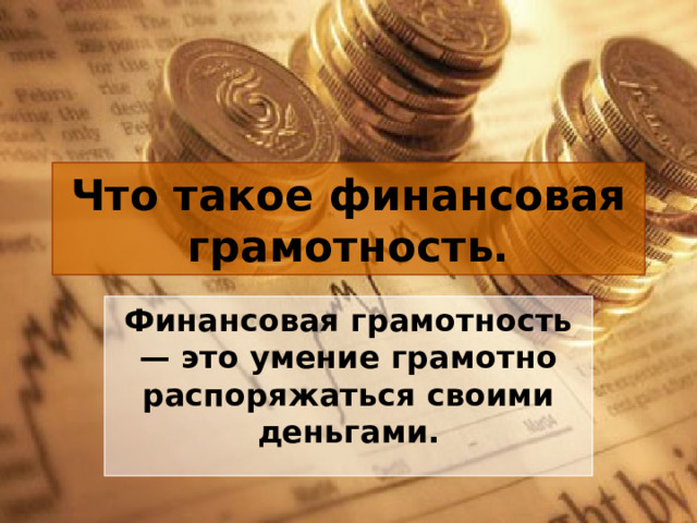 Что такое финансовая грамотность. Финансовая грамотность — это умение грамотно распоряжаться своими деньгами. 