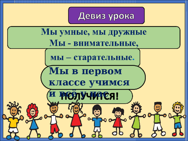  Мы в первом классе учимся и всё у нас 