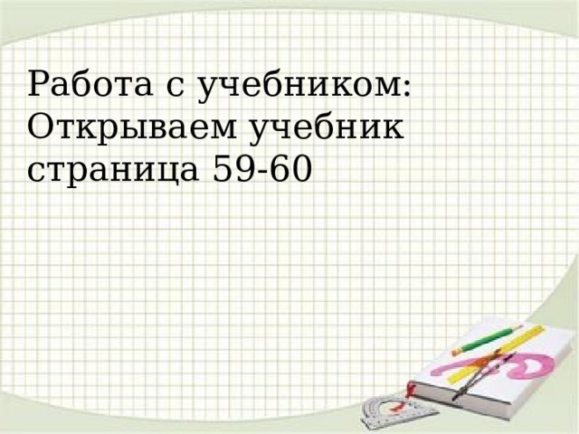 Работа с учебником: Открываем учебник страница 59-60  