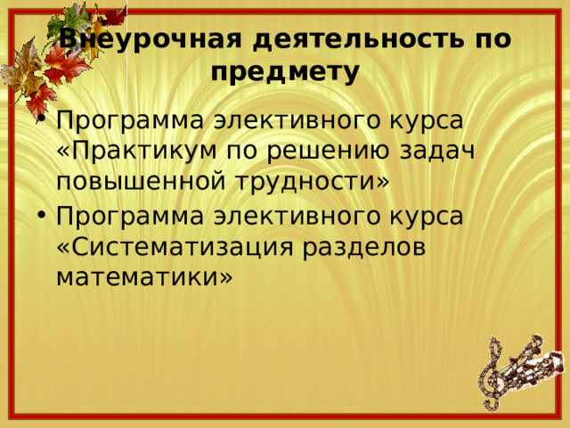 Внеурочная деятельность по предмету Программа элективного курса «Практикум по решению задач повышенной трудности» Программа элективного курса «Систематизация разделов математики» 