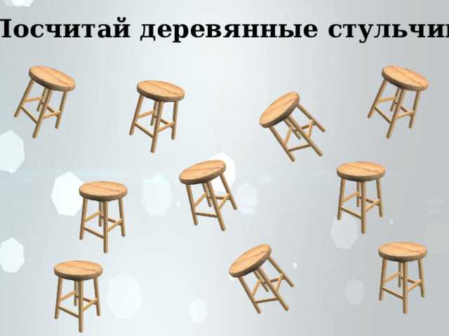 Посчитай деревянные стульчики 