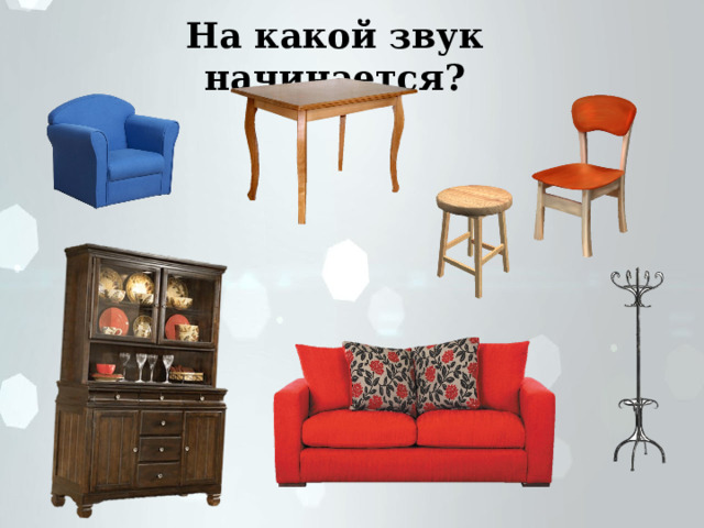 На какой звук начинается? 