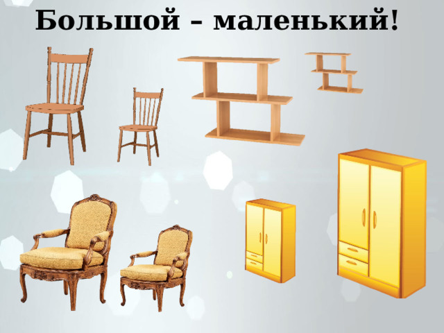 Большой – маленький! 