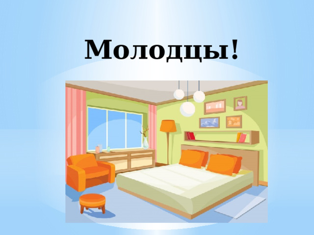 Молодцы! 