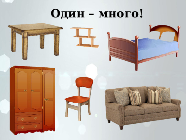  Один – много! 