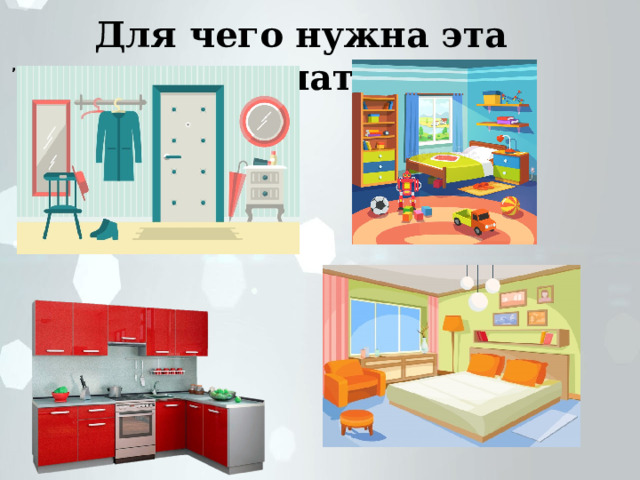 Для чего нужна эта комната? , 